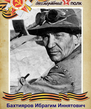 Бахтияров Ибрагим Иннятович