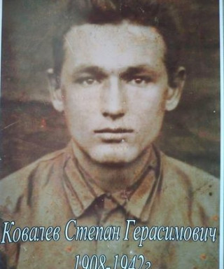 Ковалев Степан Герасимович