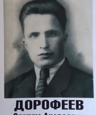 Дорофеев Самуил Андреевич