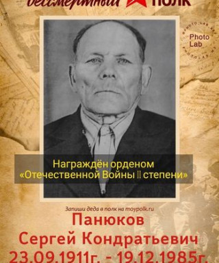 Панюков Сергей Кондратьевич
