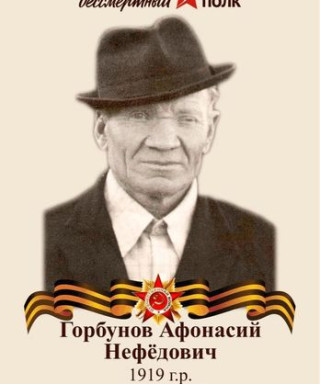 Горбунов Афонасий Нефедович