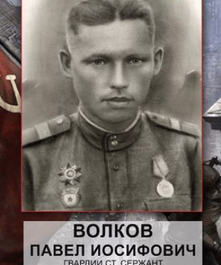 Волков Павел Иосифович
