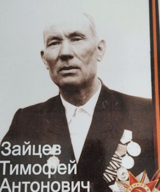 Зайцев Тимофей Антонович