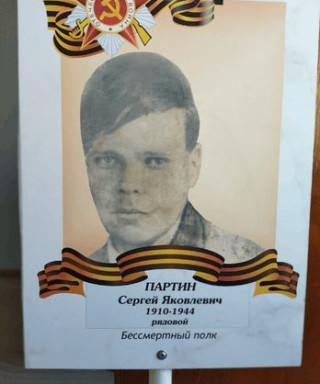 Партин Сергей Яковлевич