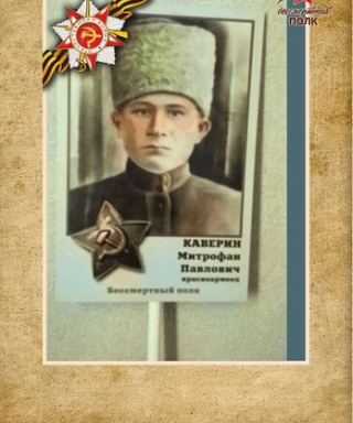 Каверин Митрофан Павлович