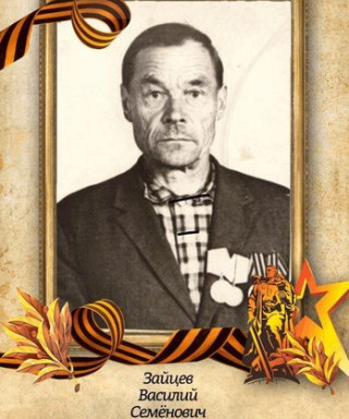 Зайцев Василий Семенович