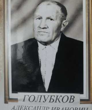 Голубков Александр Иванович