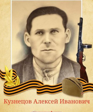 Кузнецов Алексей Иванович