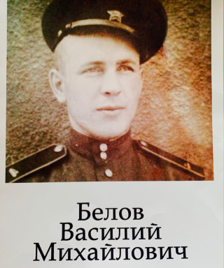 Белов Василий Михайлович