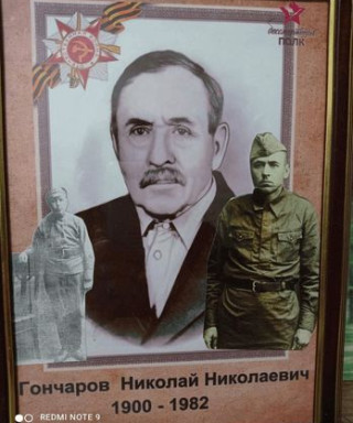 Гончаров Николай Николаевич