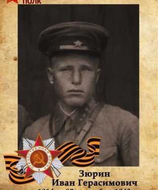 Зюрин Иван Герасимович