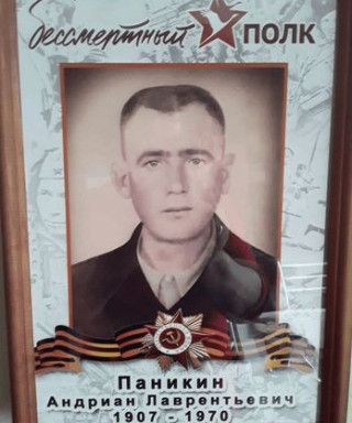 Паникин Андриан Лаврентьевич