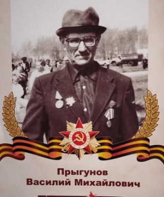 Прыгунов Василий Михайлович