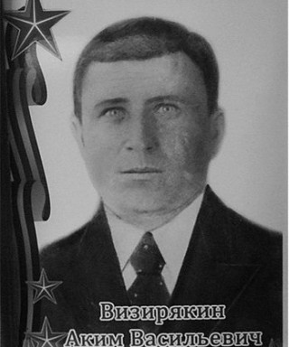 Визирякин Аким Васильевич