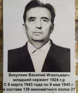 Викулкин Василий Игнатьевич