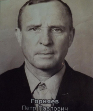 Горняев Пётр Павлович