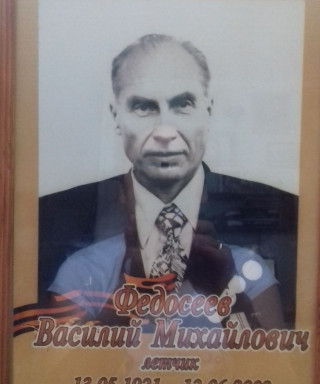 Федосеев Василий Михайлович