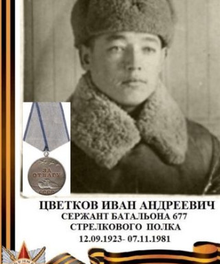 Цветков Иван Андреевич
