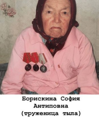 Борискина София Антиповна
