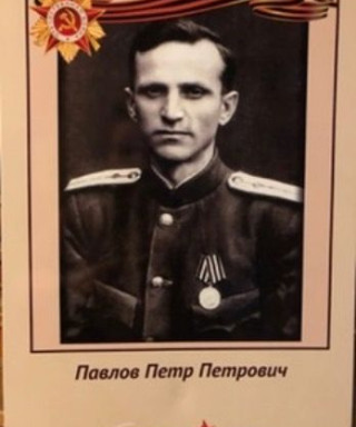 Павлов Петр Петрович