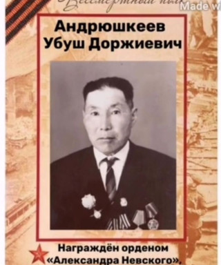 Андрюшкеев Убуш Доржиевич
