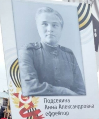 Подсекина Анна Александровна