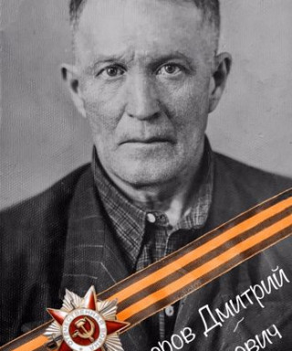 Захаров Дмитрий Стефанович