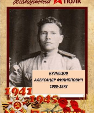 Кузнецов Александр Филиппович