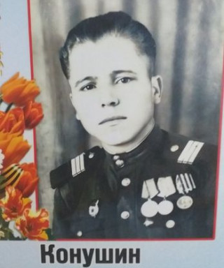 Конушин Николай Алексеевич