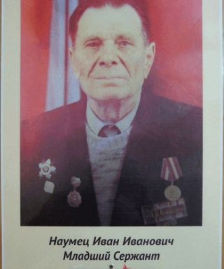 Наумец Иван Иванович