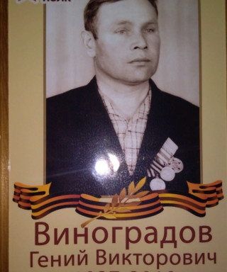 Виноградов Геннадий Викторович