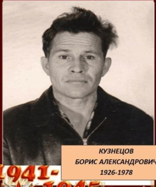 Кузнецов Борис Александрович