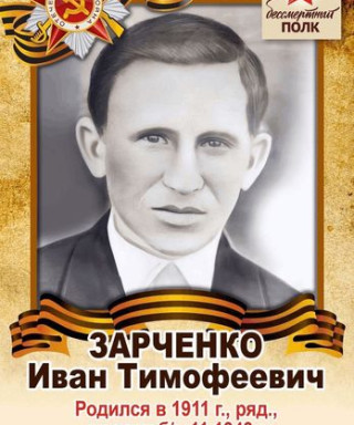 Зарченко Иван Тимофеевич