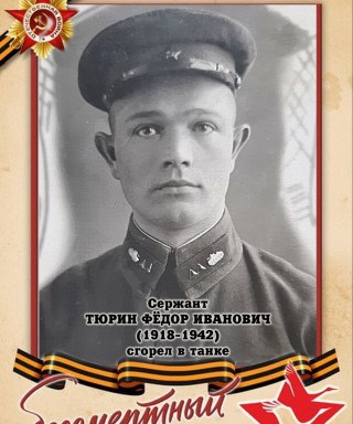 Тюрин Фёдор Иванович