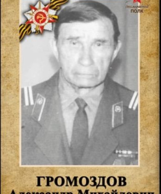 Громоздов Александр Михайлович