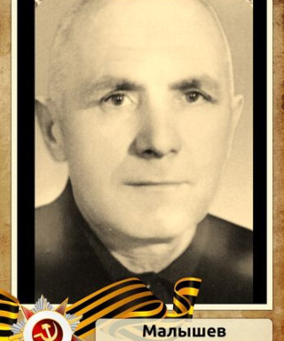Малышев Николай Никитович