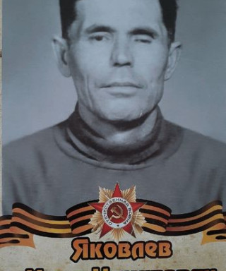 Яковлев Илья Никитович