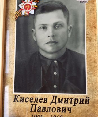 Киселев Дмитрий Павлович