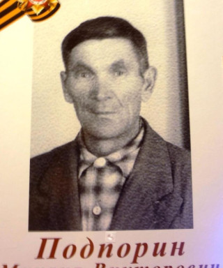 Подпорин Михаил Викторович