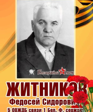 Житников Федосей Сидорович