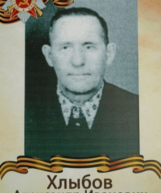 Хлыбов Александр Иванович