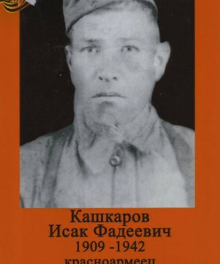 Кашкаров Иссак Фадеевич