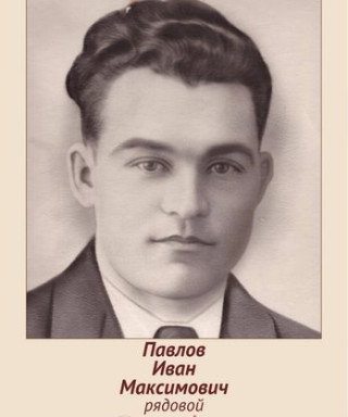 Павлов Иван Максимович