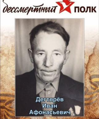 Дегтярёв Иван Афонасьевич