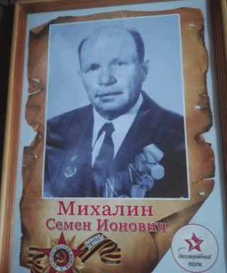 Михалин Семен Ионович