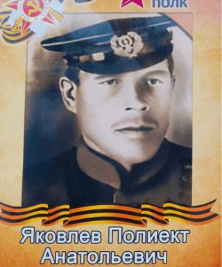 Яковлев Полиект Анатольевич