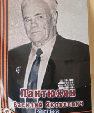 Пантюхин Василий Яковлевич