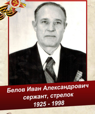 Белов Иван Александрович