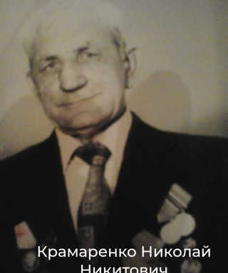Крамаренко Николай Никитович