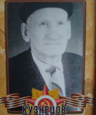 Кузнецов Иван Андреевич